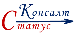 Статус Консалт